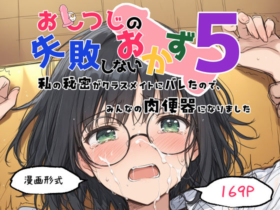 おしつじの失敗しないおかず5 私の秘密がクラスメイトにバレたので、みんなの肉便器になりましたの画像10