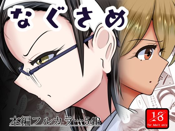 なぐさめの商品画像