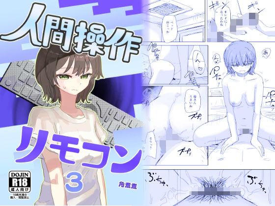 『d_648674』【時間停止】人間操作リモコン3【若返り】のパッケージ