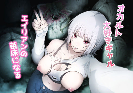 《d_648737》オカルト大好きギャルエイリアンの苗床になるのパッケージ画像