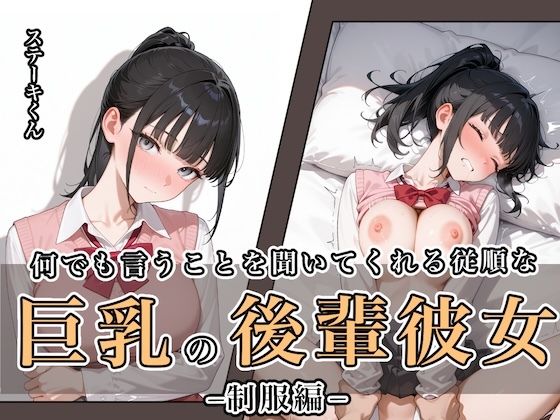 《d_649121》何でも言うことを聞いてくれる従順な巨乳の後輩彼女のパッケージ画像