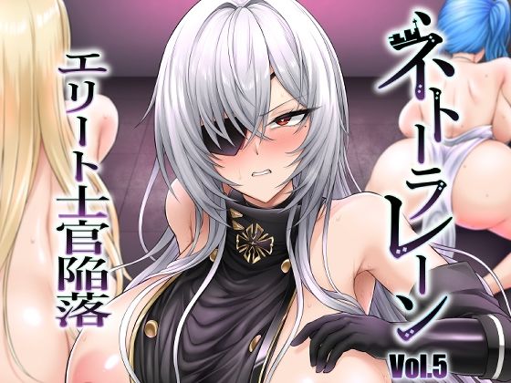 《d_649505》ネトーラレーン Vol.5 エリート士官陥落のパッケージ画像