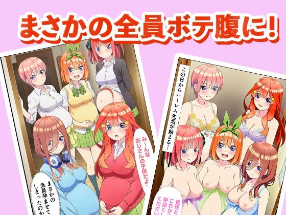 催◯で五等分の花嫁へ中出し 〜絶倫おじさんの種付けでボテ腹ハーレム乱交生活〜の画像6