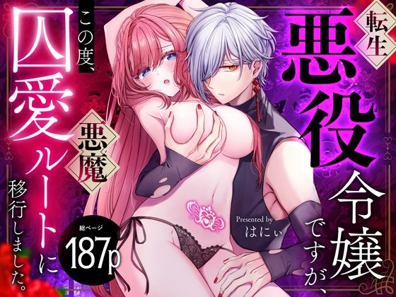 転生悪役令嬢ですが、この度、囚愛悪魔ルートに移行しました。【同人/R18版】 (dcomic)