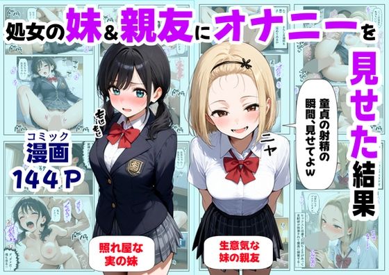 《d_649887》処女の妹＆親友にオナニーを見せた結果のパッケージ画像