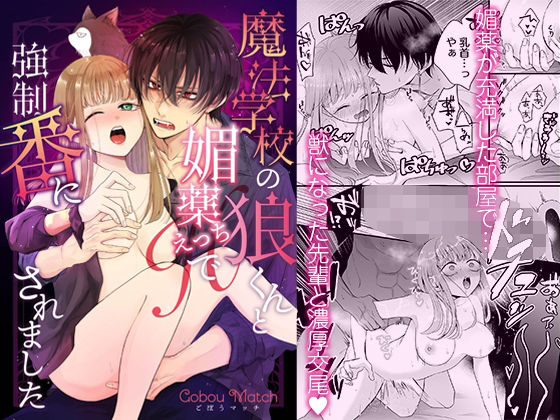 魔法学校の狼くんと媚薬えっちで強●番にされました (dcomic)