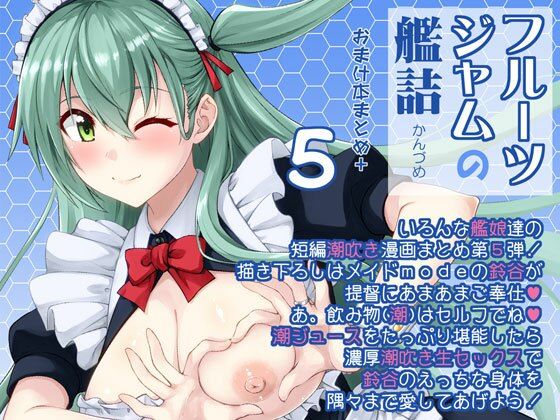 《d_649960》フルーツジャムの艦詰5 おまけ本まとめ＋のパッケージ画像