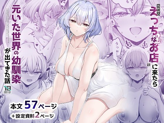 《d_650009》異世界のえっちなお店に来たら元いた世界の幼馴染が出てきた話のパッケージ画像