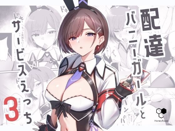 《d_650150》配達バニーガールとサービスえっち3のパッケージ画像