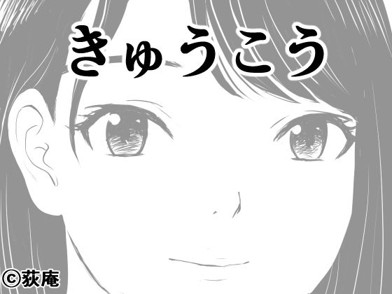 《d_650281》きゅうこうのパッケージ画像
