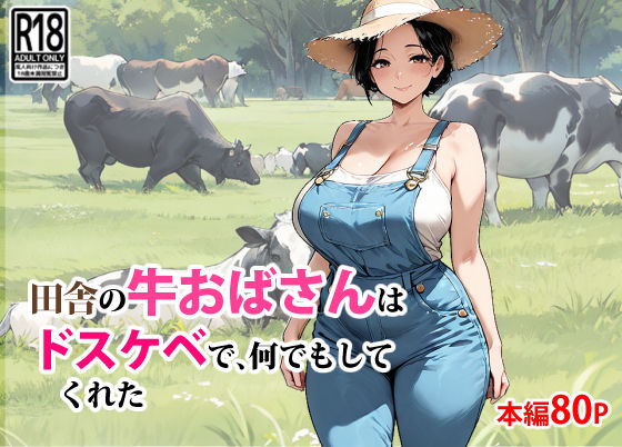 《d_650588》田舎の牛おばさんはドスケベで、何でもしてくれたのパッケージ画像