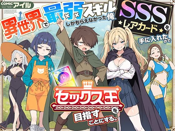 『d_650621』異世界で最弱スキルしかもらえなかった俺、SSSレアカードを手に入れたのでセックス王を目指すことにする。のパッケージ