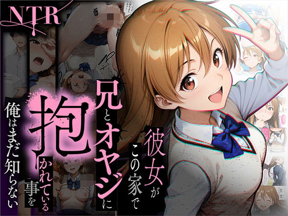 《d_650799》【NTR】彼女がこの家で兄とオヤジに抱かれている事を俺はまだ知らない。のパッケージ画像