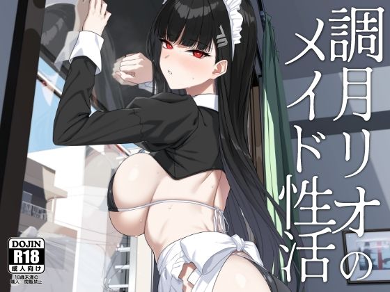 《d_651002》調月リオのメイド性活のパッケージ画像