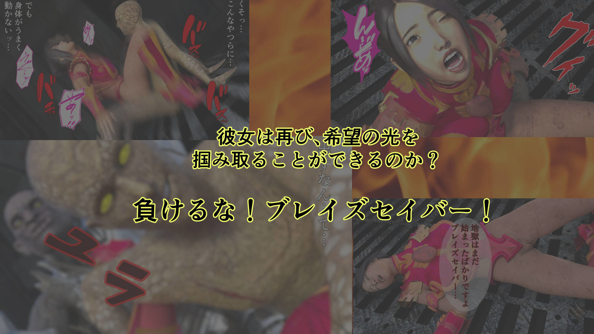 炎神戦姫ブレイズセイバー 敗れし戦姫を襲う鬼の暴虐!(前篇) 画像10
