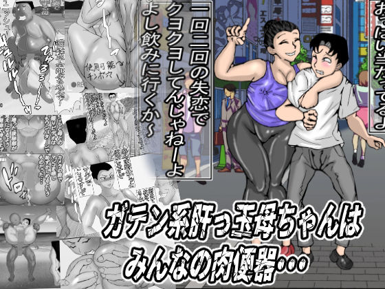 《d_651354》ガテン系肝っ玉母ちゃんは、みんなの肉便器のパッケージ画像