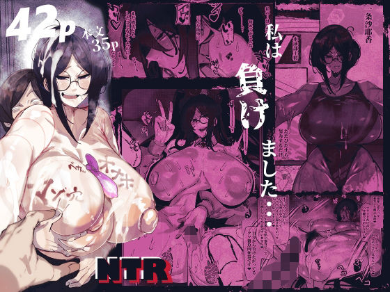 《d_651469》私は負けました…のパッケージ画像