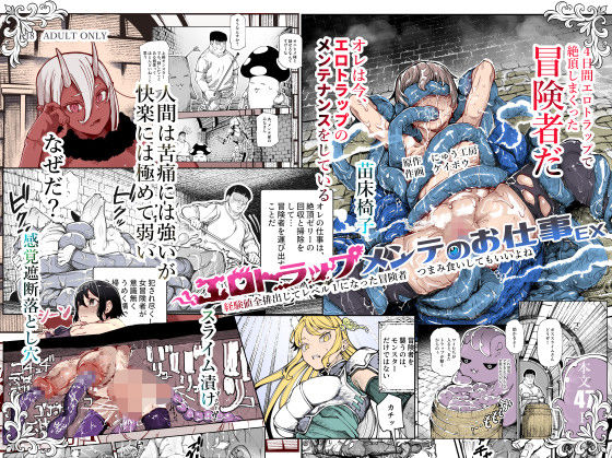 《d_651653》エロトンラップメンテのお仕事EX〜経験値全排出してレベル1になった冒険者 つまみ食いしてもいいよね〜のパッケージ画像