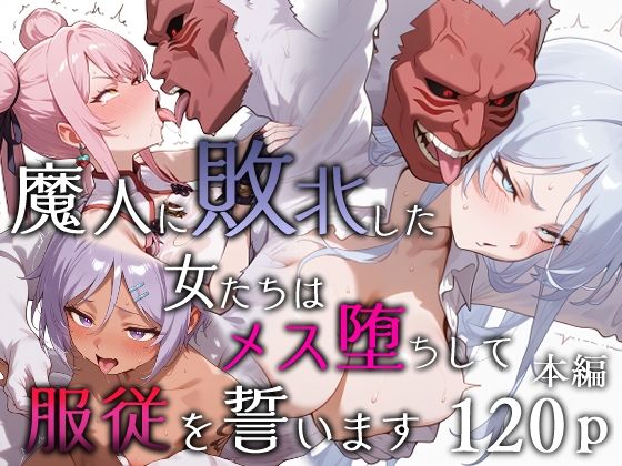 『d_651984』魔人に敗北した女たちはメス堕ちして服従を誓いますのパッケージ