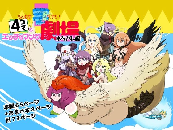 《d_652079》もんむす・くえすと！4コマとエッチなマンガ劇場ネタバレ編のパッケージ画像