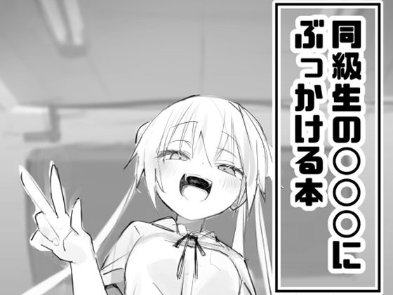 《d_652316》同級生の○○○にぶっかける本のパッケージ画像