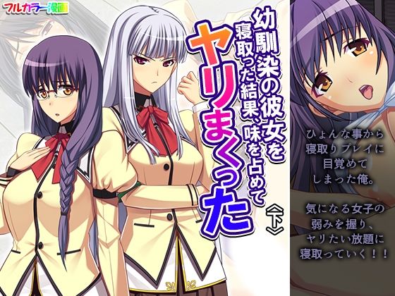 《d_652322》幼馴染の彼女を寝取った結果、味を占めてヤリまくった 下のパッケージ画像