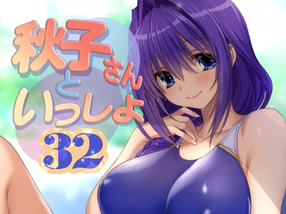 《d_652375》秋子さんといっしょ32のパッケージ画像