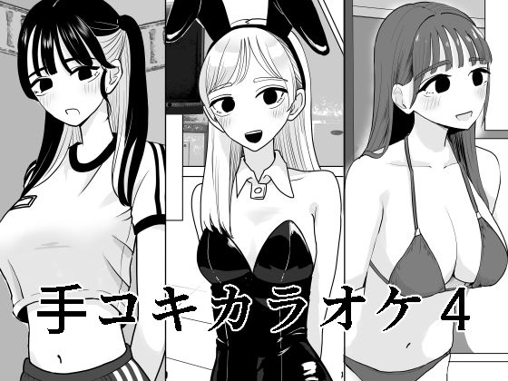 《d_652379》手コキカラオケ4のパッケージ画像