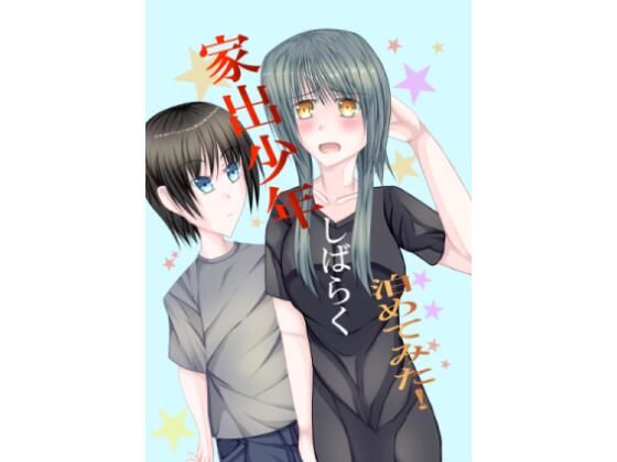 家出少年しばらく泊めてみた！ (dcomic)