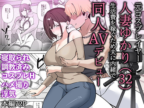 《d_652453》元コスプレイヤー人妻ゆかり(32)生活費を稼ぐため夫に内緒で同人AVデビューのパッケージ画像