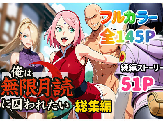《d_652735》俺は無限月読に囚われたい。総集編のパッケージ画像