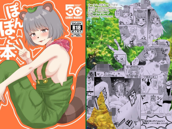 ぽnぽこ本 (dcomic)
