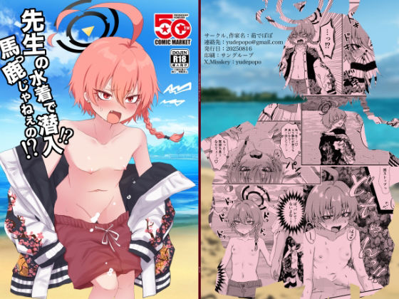 先生の水着で潜入！？馬っ鹿じゃねぇの！？ (dcomic)