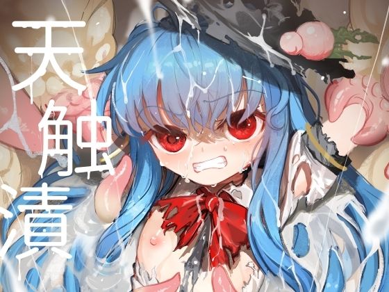 天触漬 (dcomic)