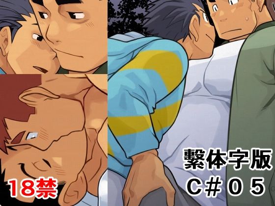 C05 繫体字版 (dcomic)
