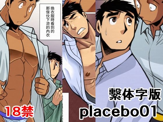 placebo01繫体字版 (dcomic)