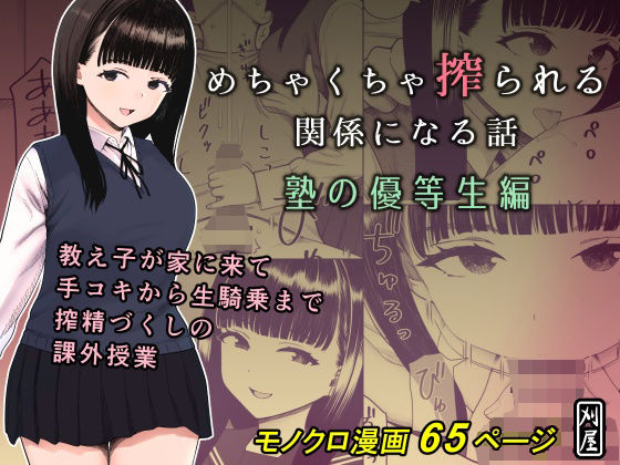 《d_653055》めちゃくちゃ搾られる関係になる話 塾の優等生編のパッケージ画像