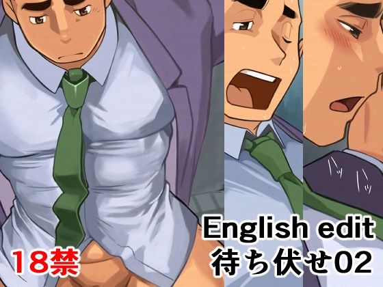 待ち伏せ02English edition (dcomic)