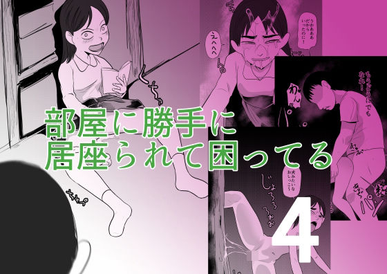 部屋に勝手に居座られて困ってる04 (dcomic)