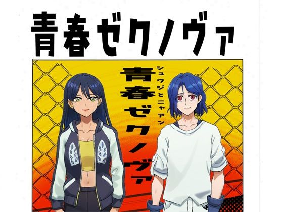 青春ゼクノヴァ (dcomic)