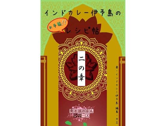インドカレー伊予島のお手軽レシピ帖 二の章 (dcomic)