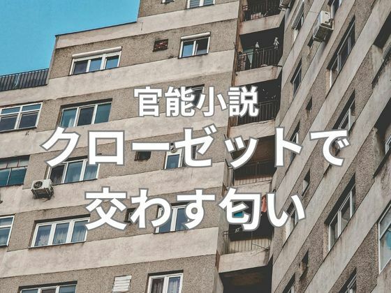 クローゼットで交わす匂い  前編 (dcomic)
