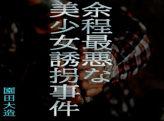 余程最悪な美少女誘拐事件 (dcomic)