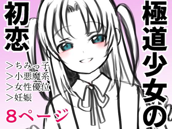 極道少女の初恋 (dcomic)