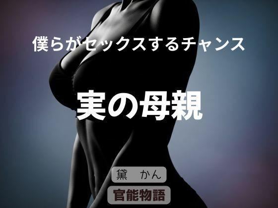僕らがセックスするチャンス 〜実の母親〜 (dcomic)