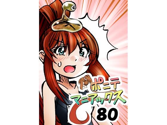 ［隔週刊］ポニテマニアックス 第80話 「スク水」 〜47歳エロビデオ屋店員が深夜バイト中に拾った痴女が最強宇宙人でしたーン〜 (dcomic)