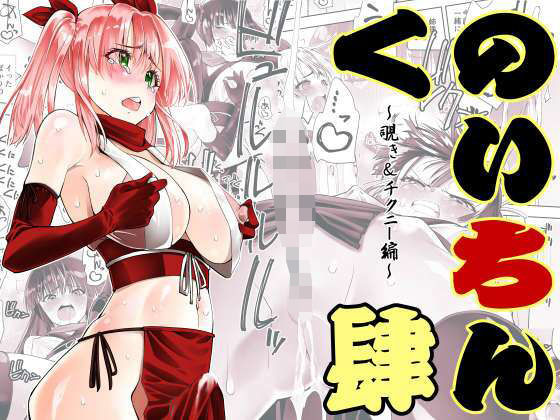 くのいちん肆 (dcomic)