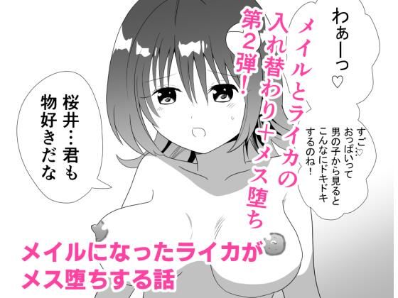 メイルになったライカがメス堕ちする話 (dcomic)