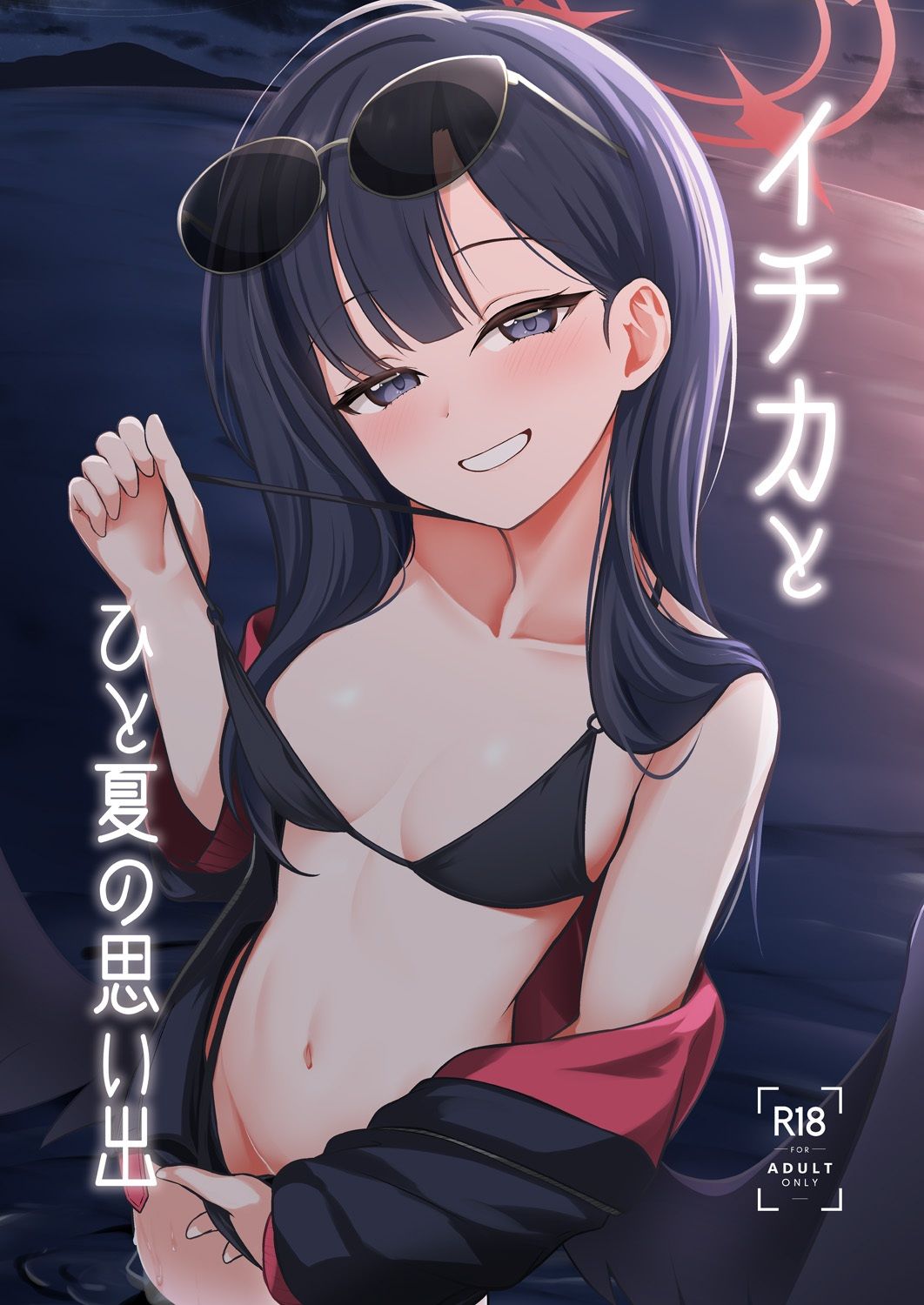 イチカとひと夏の思い出 (dcomic jp-001)