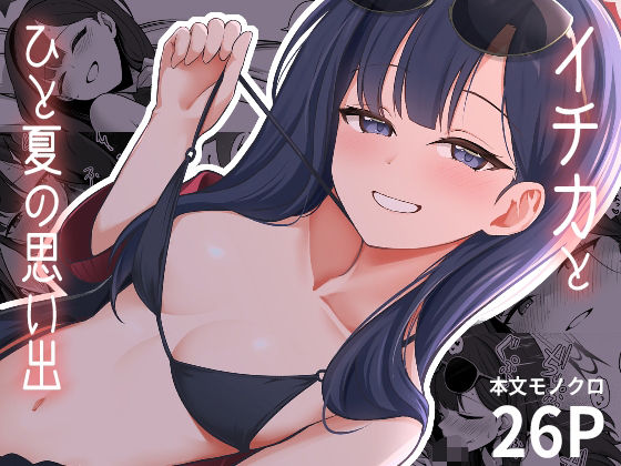 イチカとひと夏の思い出 (dcomic)